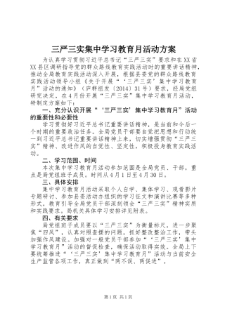 三严三实集中学习教育月活动方案_1