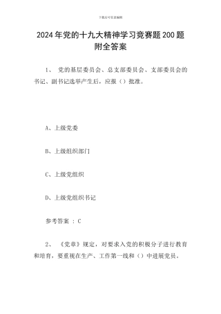 2024年党的十九大精神学习竞赛题200题附全答案