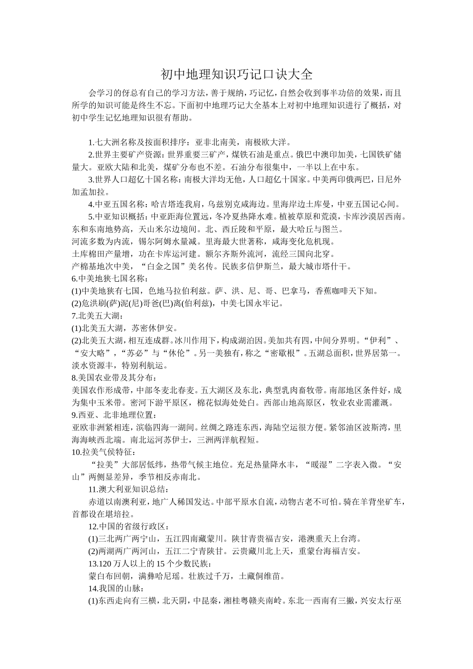 初中地理知识巧记口诀大全_第1页