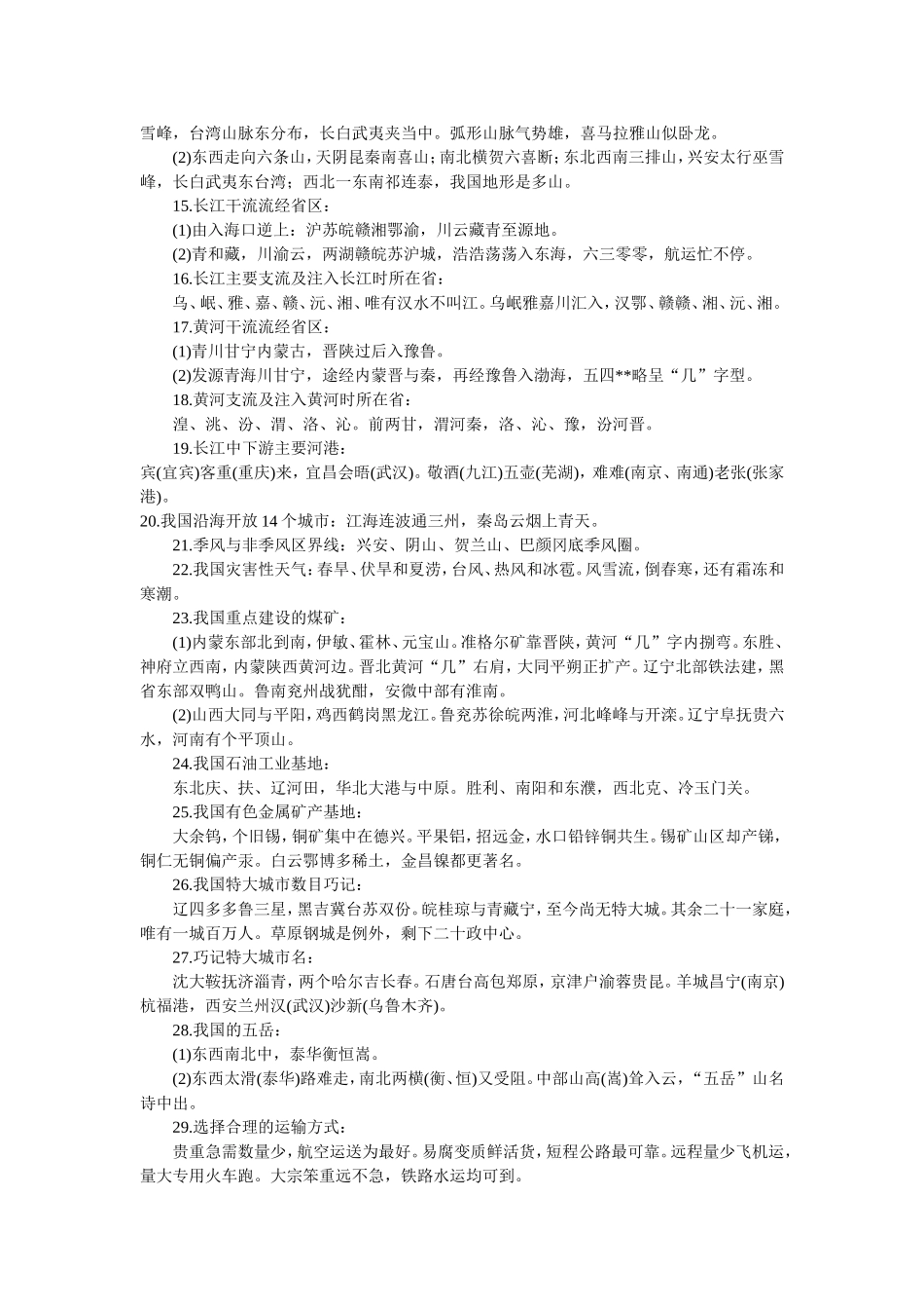 初中地理知识巧记口诀大全_第2页