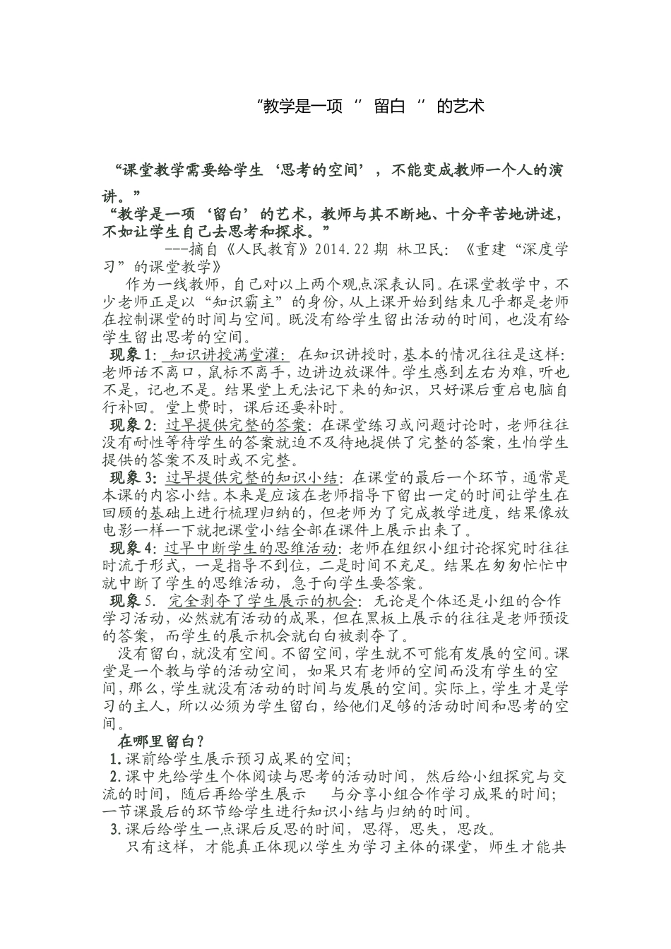 “教学是一项‘留白’的艺术_第1页