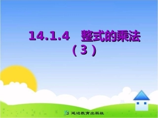 《整式的乘法》第三课时参考课件
