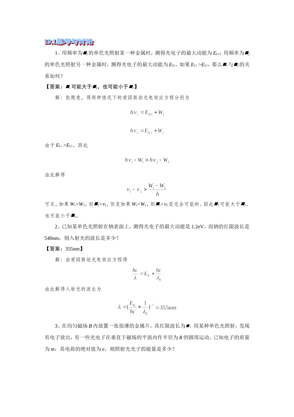 大学物理2,19.第十九章思考题_第1页