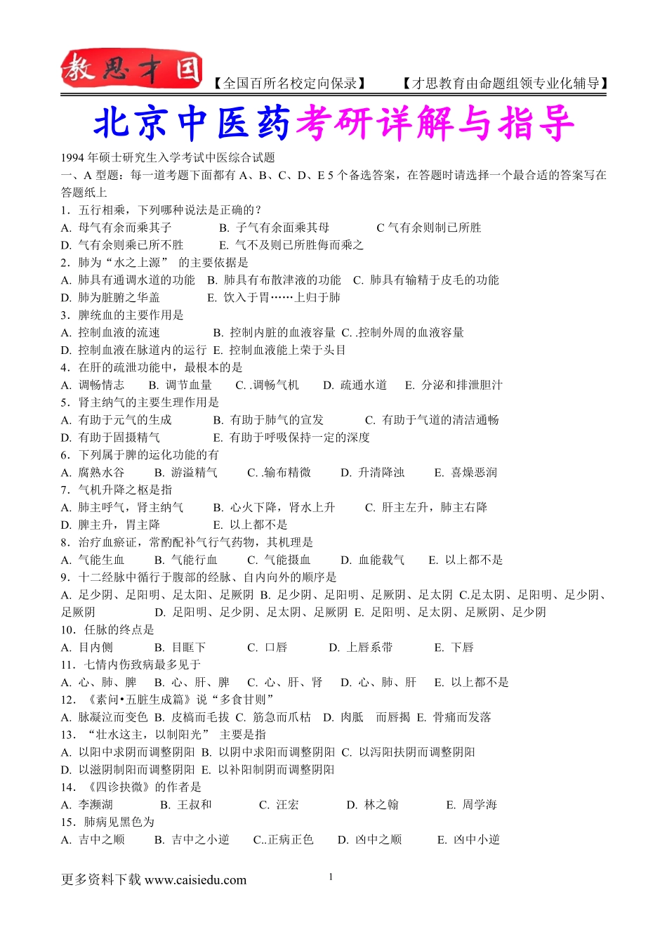 2016年北京中医药大学中医专业历年真题,考研真题解析,复试经验,考研真题,考研笔记,考研经验_第1页