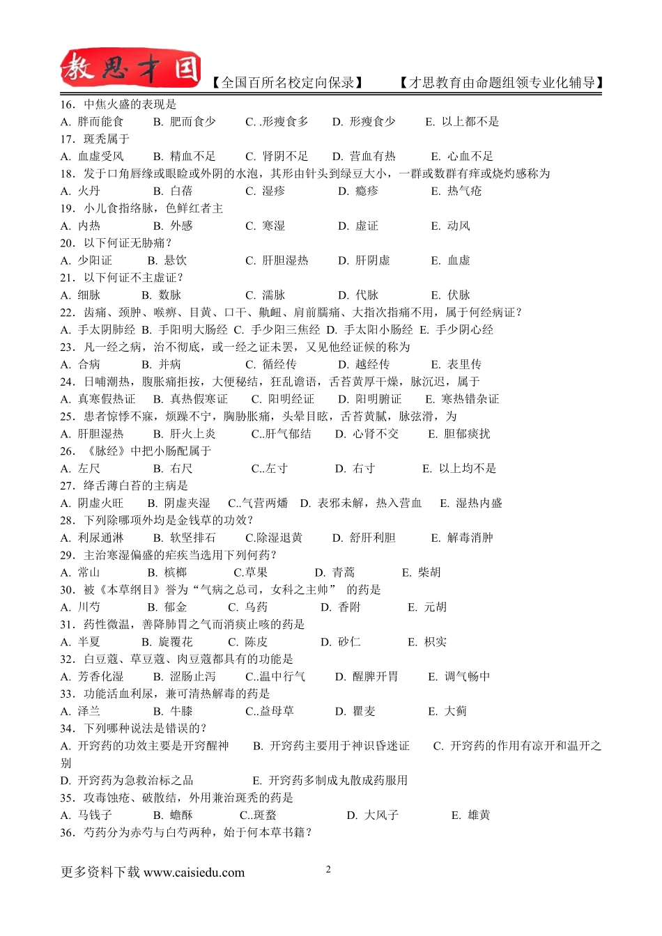 2016年北京中医药大学中医专业历年真题,考研真题解析,复试经验,考研真题,考研笔记,考研经验_第2页