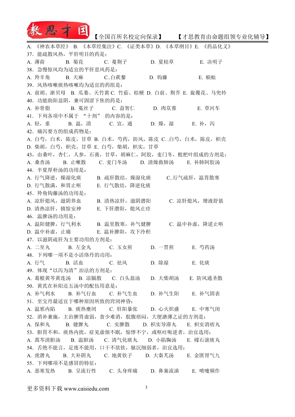 2016年北京中医药大学中医专业历年真题,考研真题解析,复试经验,考研真题,考研笔记,考研经验_第3页