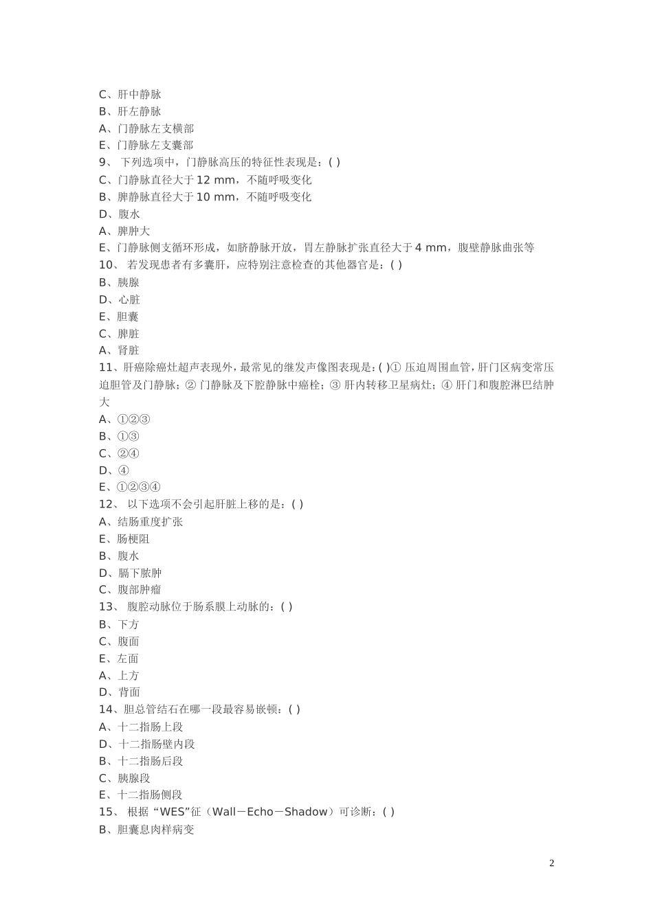 超声医学三基训练试题5_第2页