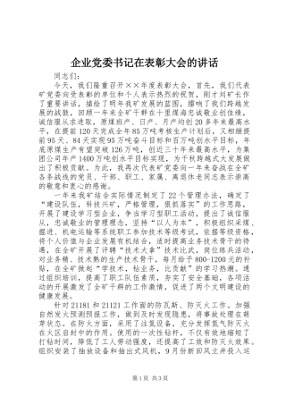 企业党委书记在表彰大会的讲话