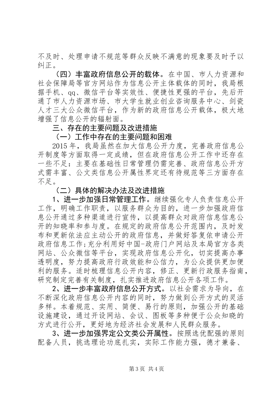 人力资源和社会保障局信息公开自查报告_第3页