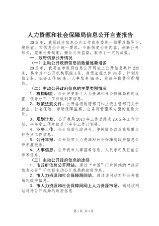 人力资源和社会保障局信息公开自查报告