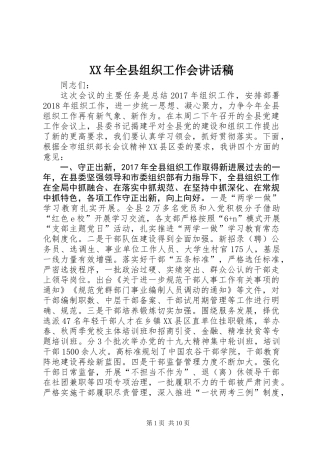 XX年全县组织工作会讲话稿