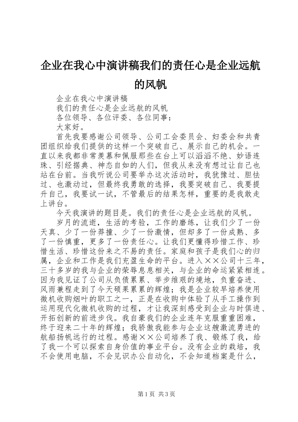 企业在我心中演讲稿我们的责任心是企业远航的风帆_第1页