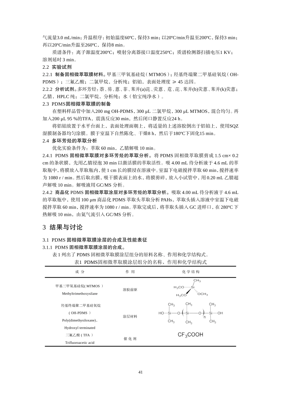 PDMS固相微萃取膜的研制及对水样中多环芳烃的分析应用_第2页
