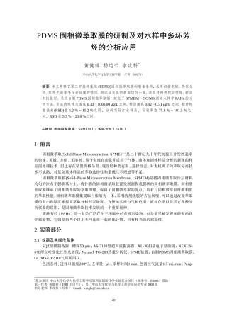 PDMS固相微萃取膜的研制及对水样中多环芳烃的分析应用