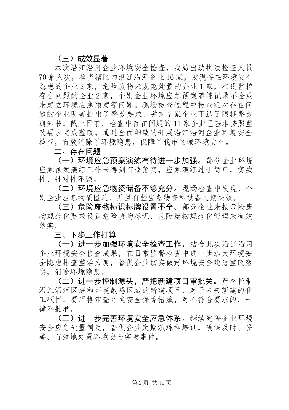 企业环境安全检查情况总结_第2页