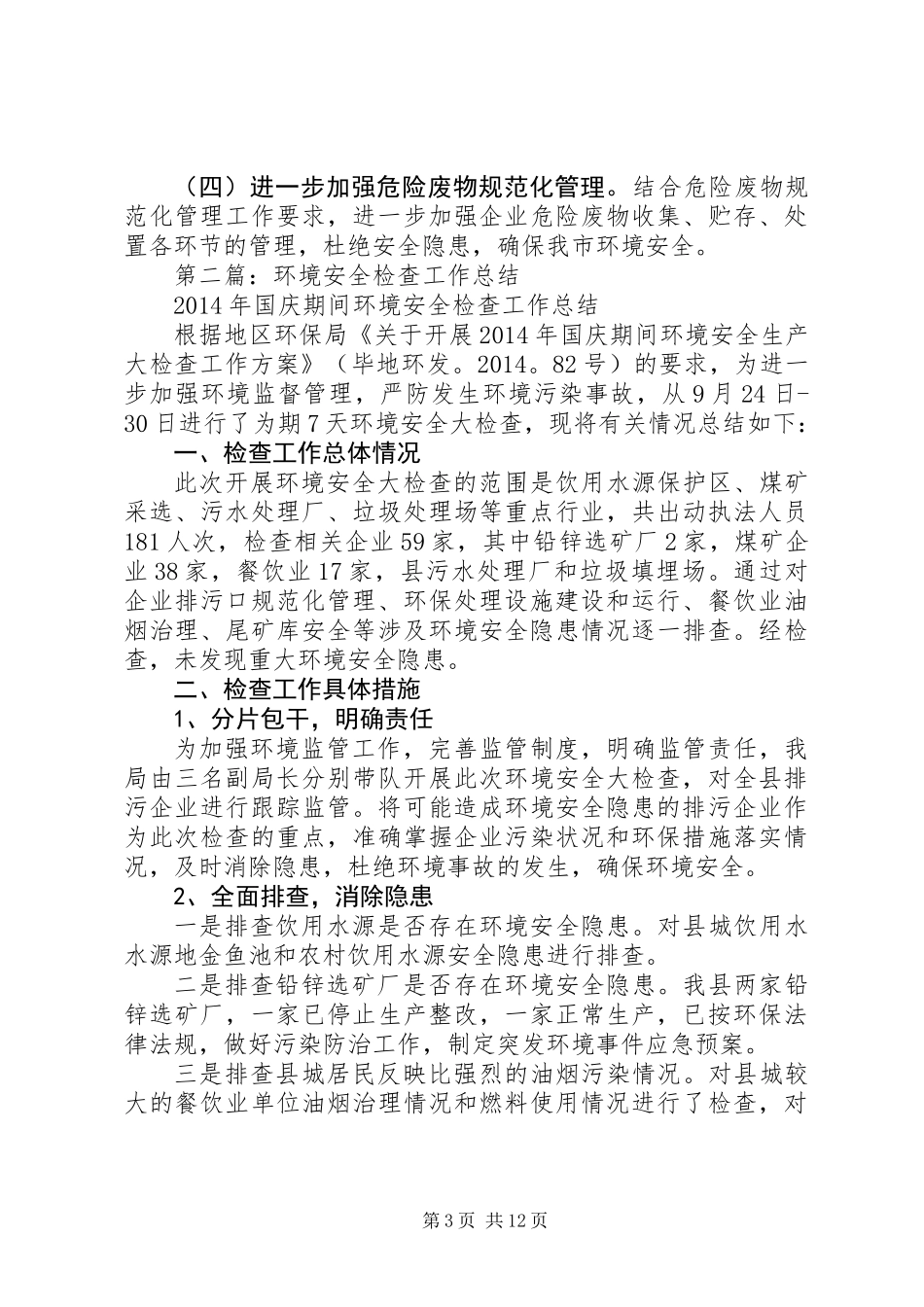 企业环境安全检查情况总结_第3页