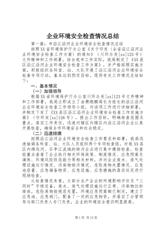 企业环境安全检查情况总结