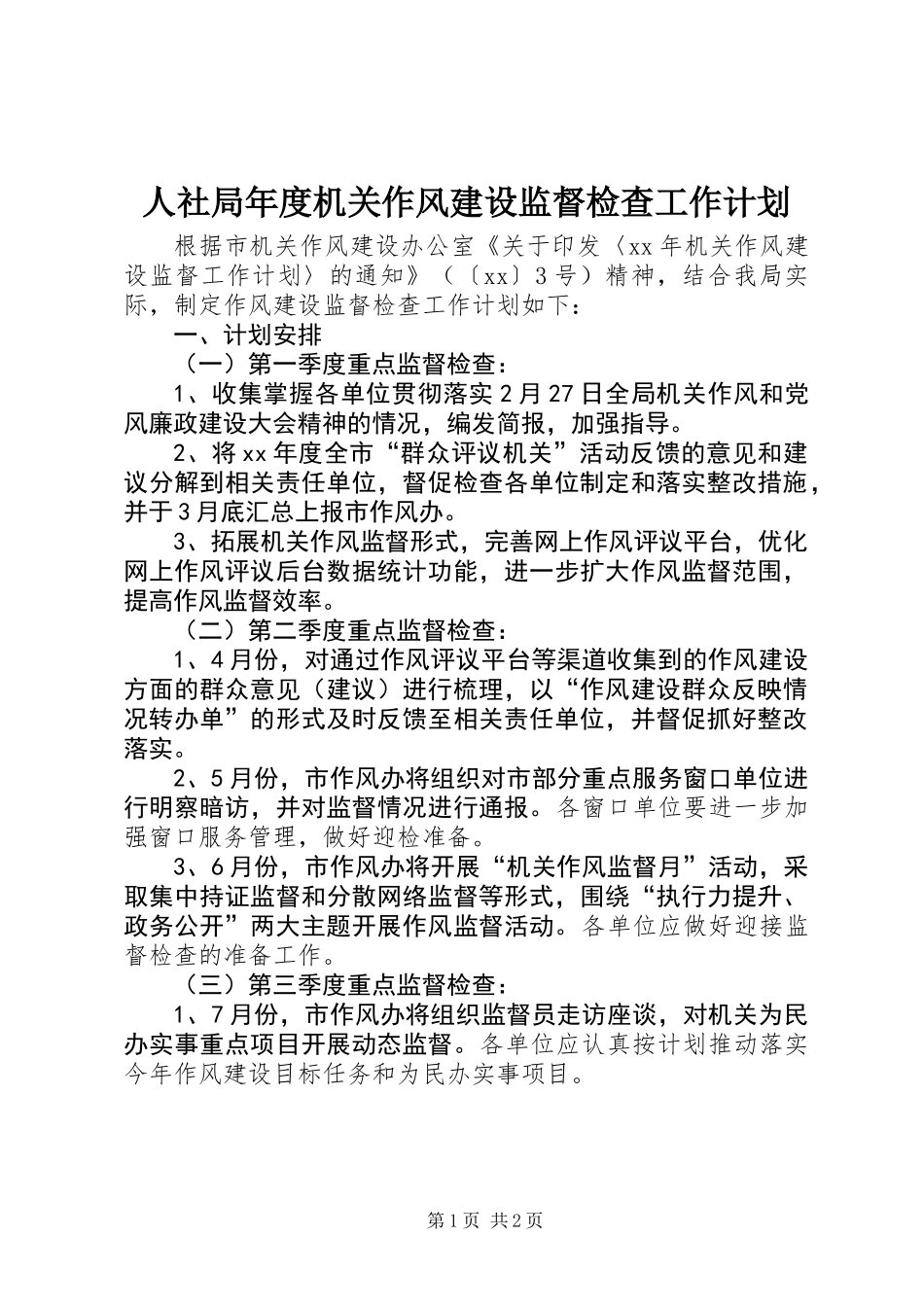 人社局年度机关作风建设监督检查工作计划_第1页