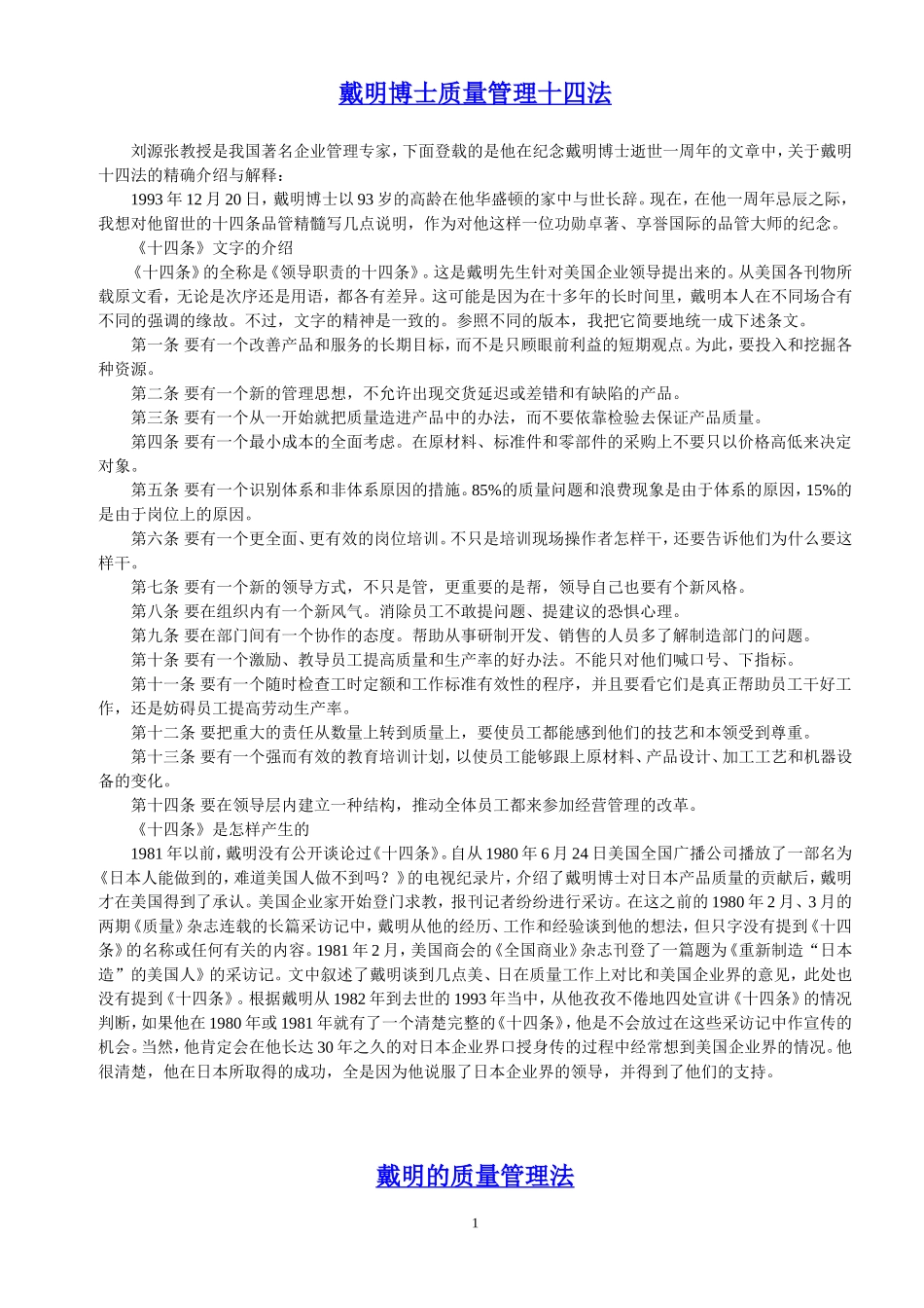戴明博士质量管理十四法及管理9原则_第1页