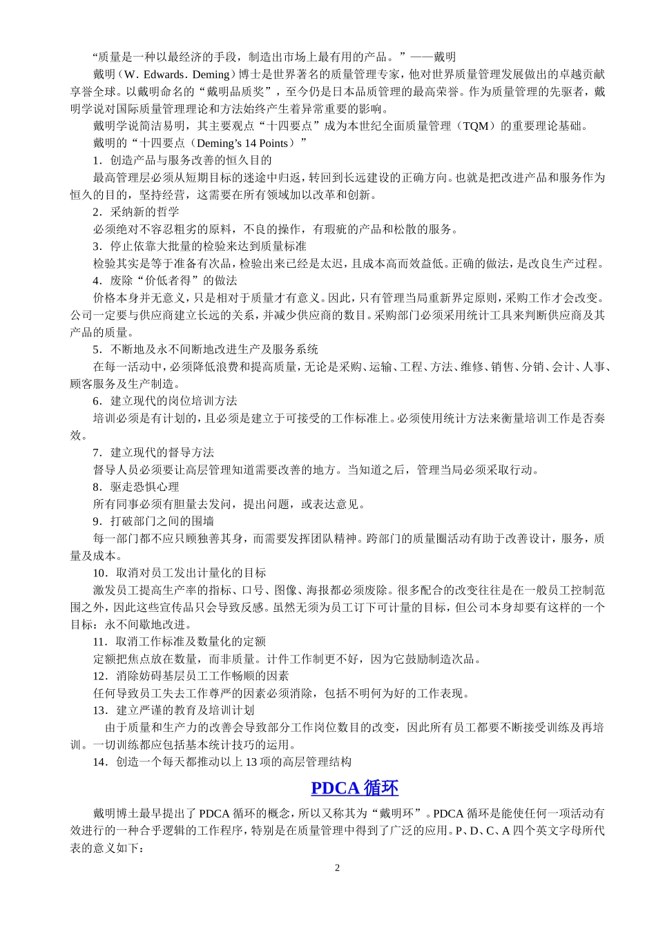戴明博士质量管理十四法及管理9原则_第2页