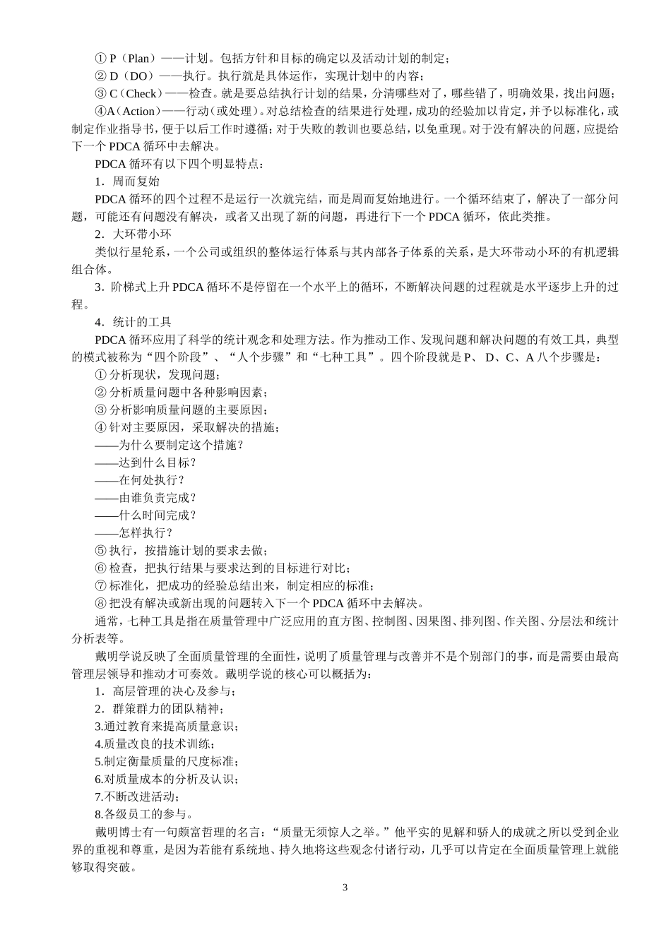 戴明博士质量管理十四法及管理9原则_第3页