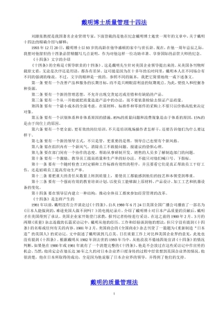 戴明博士质量管理十四法及管理9原则