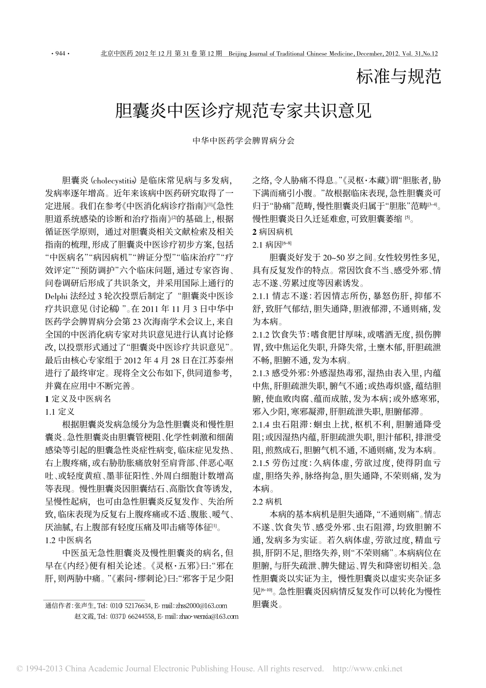 胆囊炎中医诊疗规范专家共识意见_张声生_第1页