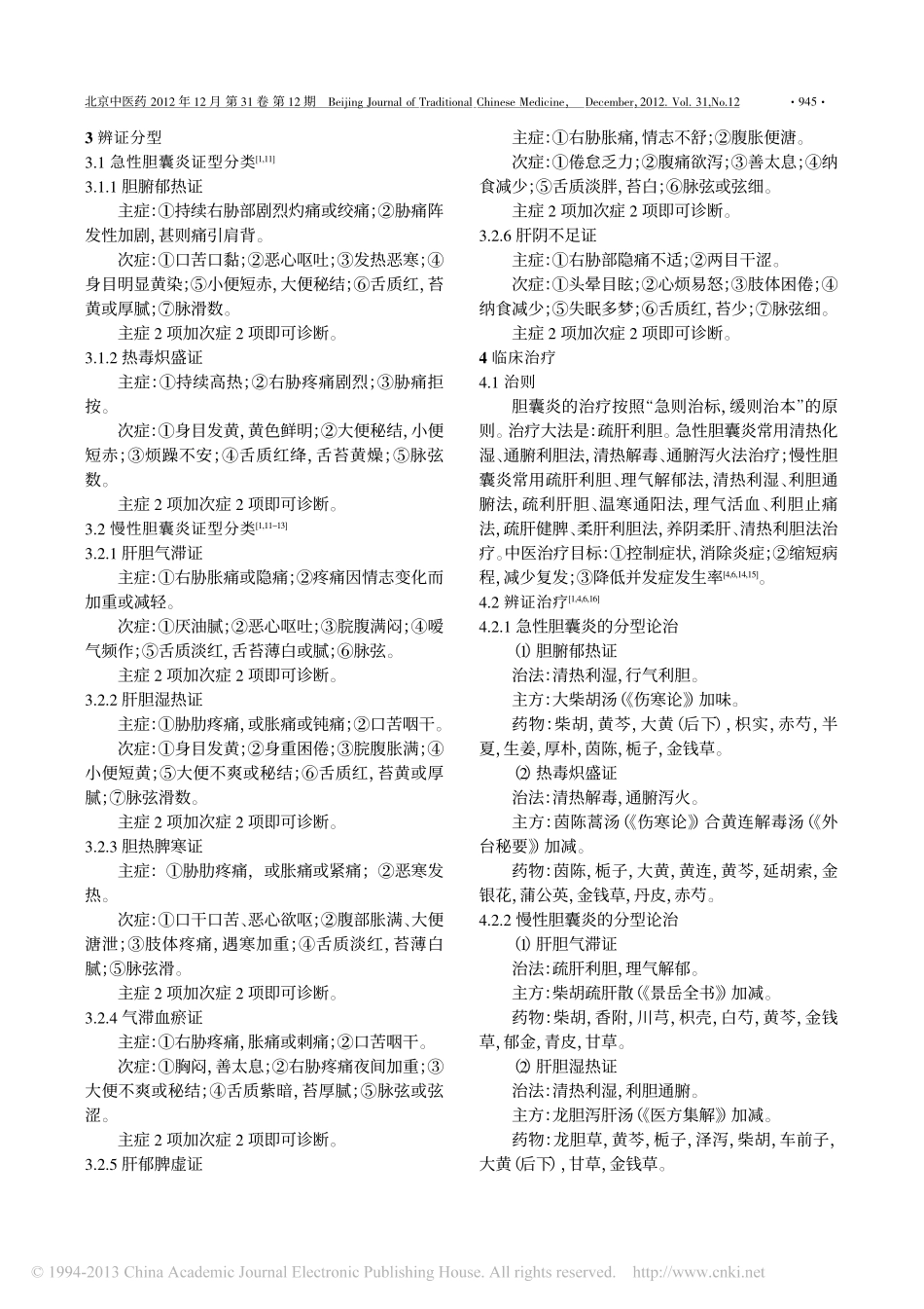 胆囊炎中医诊疗规范专家共识意见_张声生_第2页