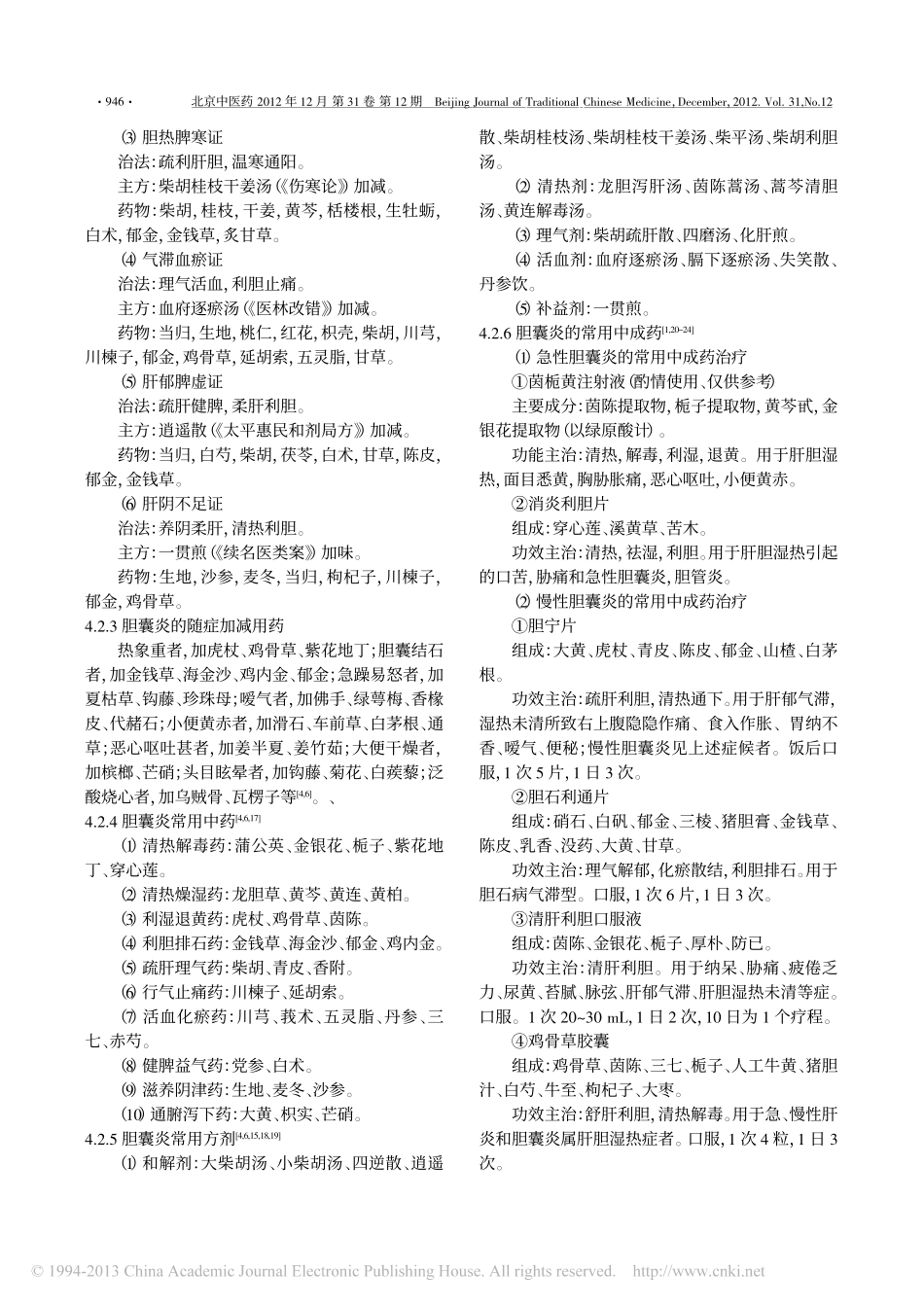 胆囊炎中医诊疗规范专家共识意见_张声生_第3页