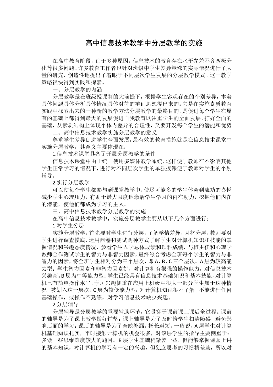 高中信息技术教学中分层教学的实施_第1页