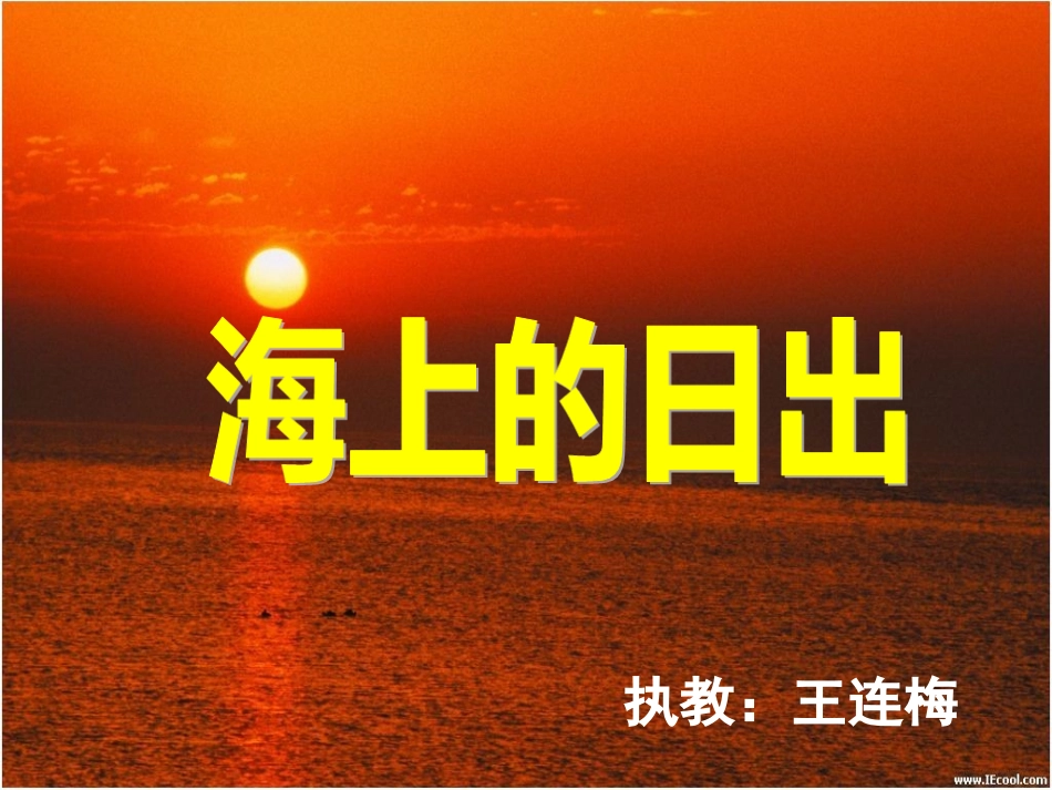 马巧云《海上的日出》_第2页