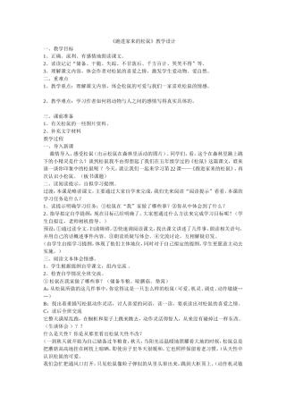 《跑进家来的松鼠》教学设计