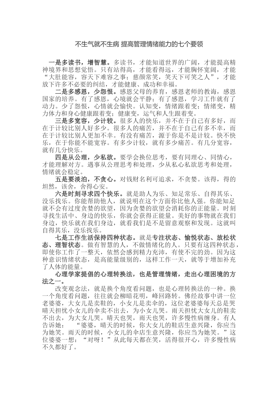 不生气就不生病提高管理情绪能力的七个要领_第1页