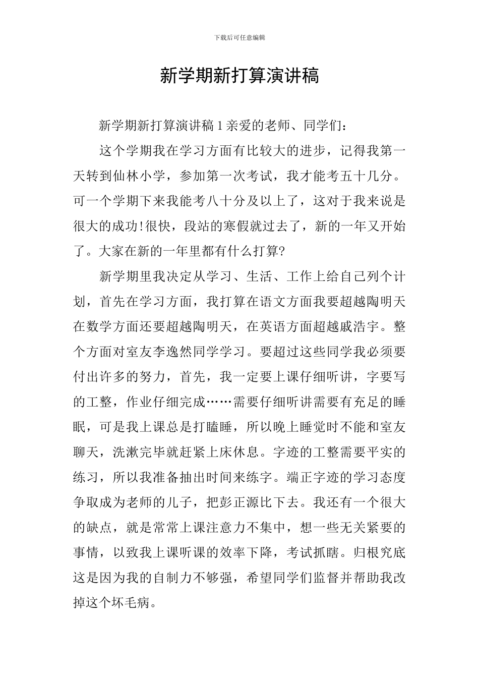 新学期新打算演讲稿_第1页