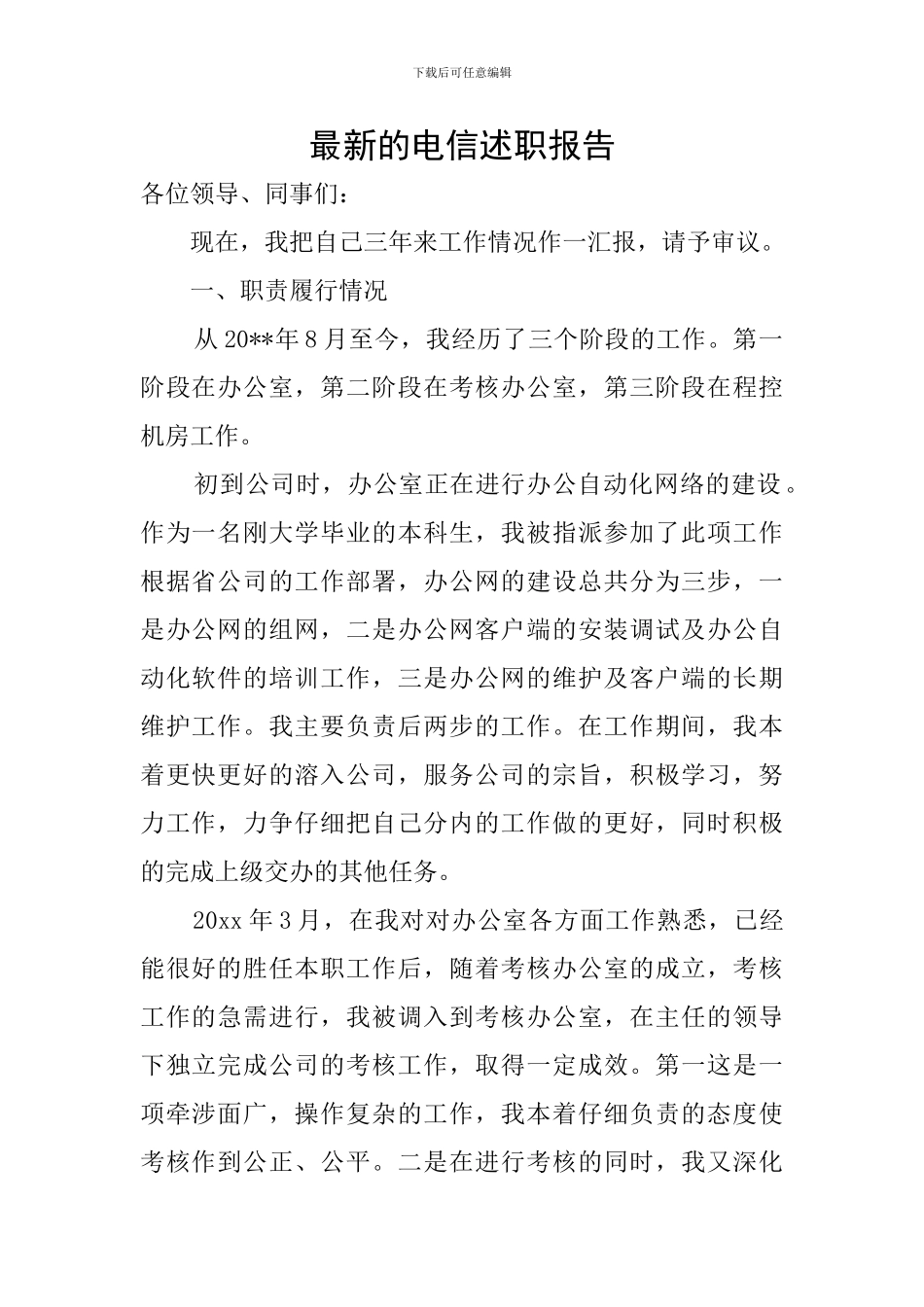 最新的电信述职报告_第1页