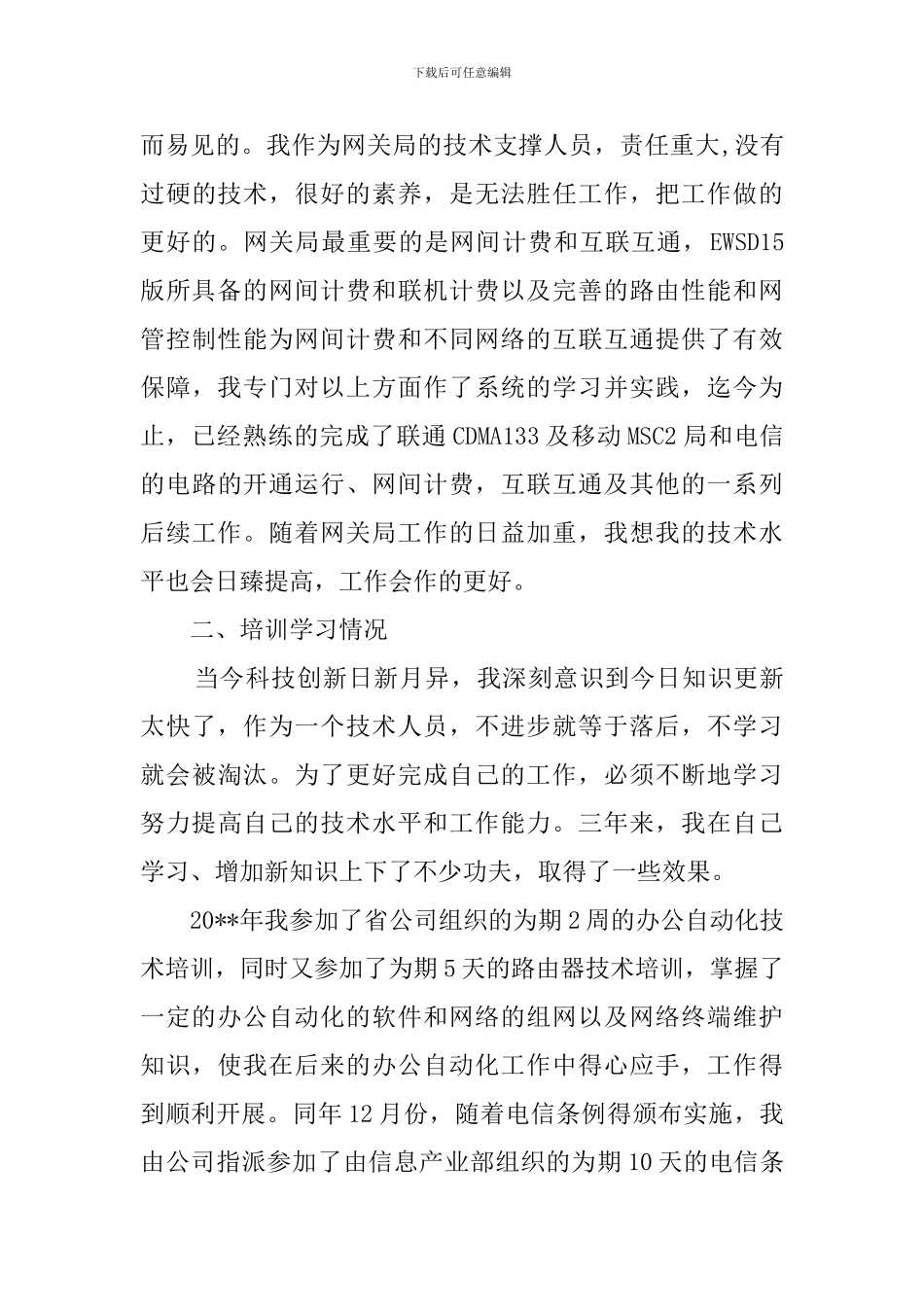 最新的电信述职报告_第3页