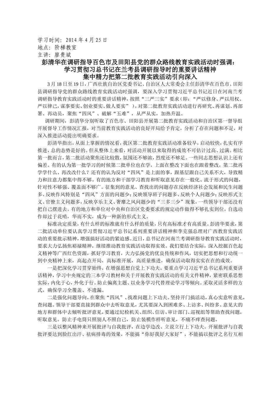 学习区党委彭清华书记在田阳调研时的讲话精神_第1页