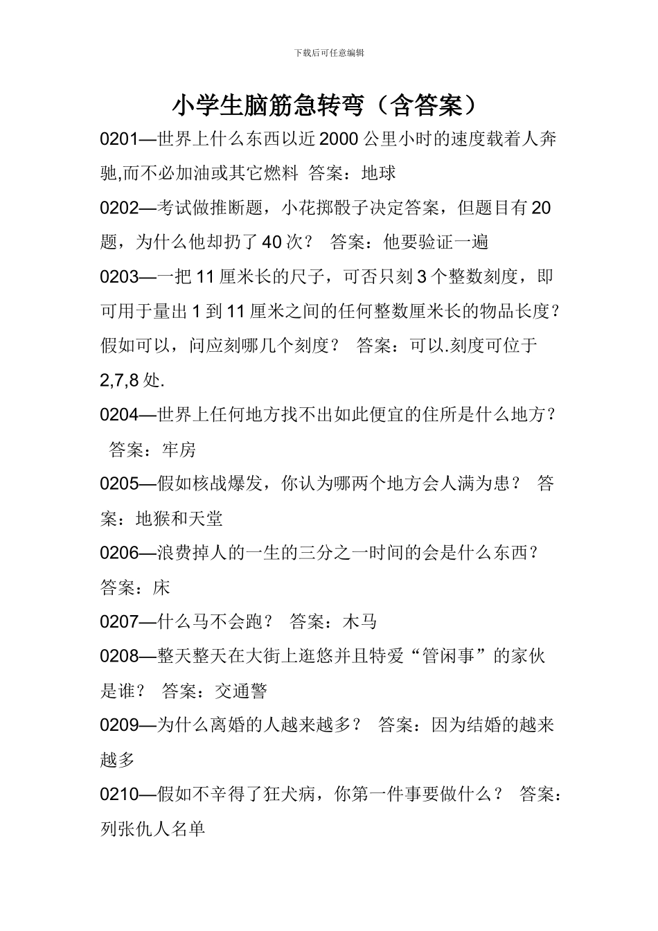 小学生脑筋急转弯_第1页