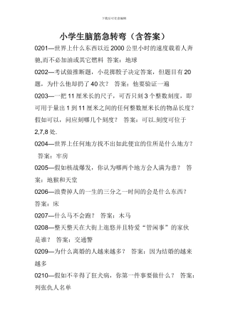 小学生脑筋急转弯