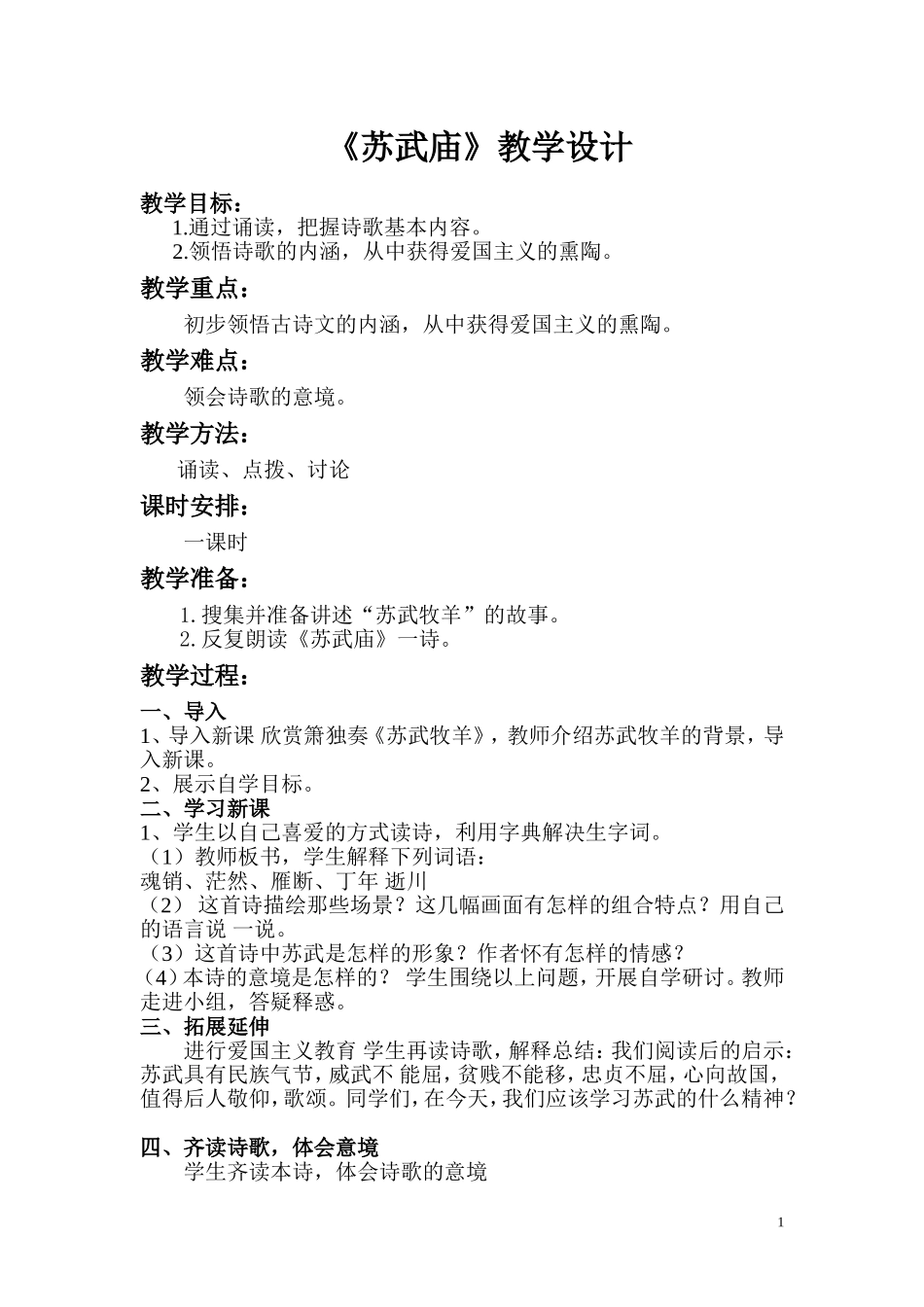 《苏武庙》教学设计及教学模式的理论分析_第1页