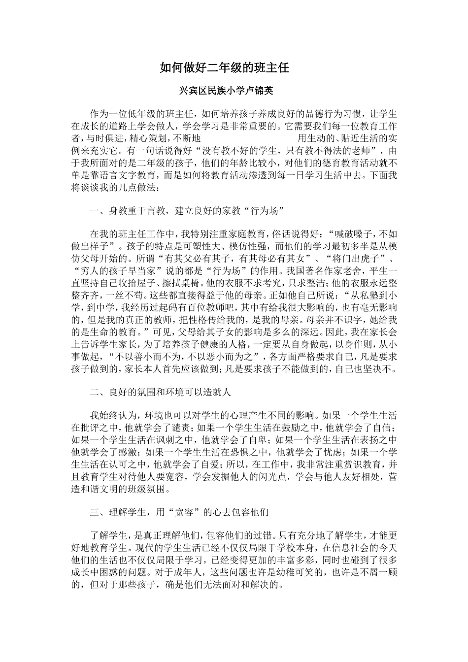 如何做好二年级的班主任_第1页