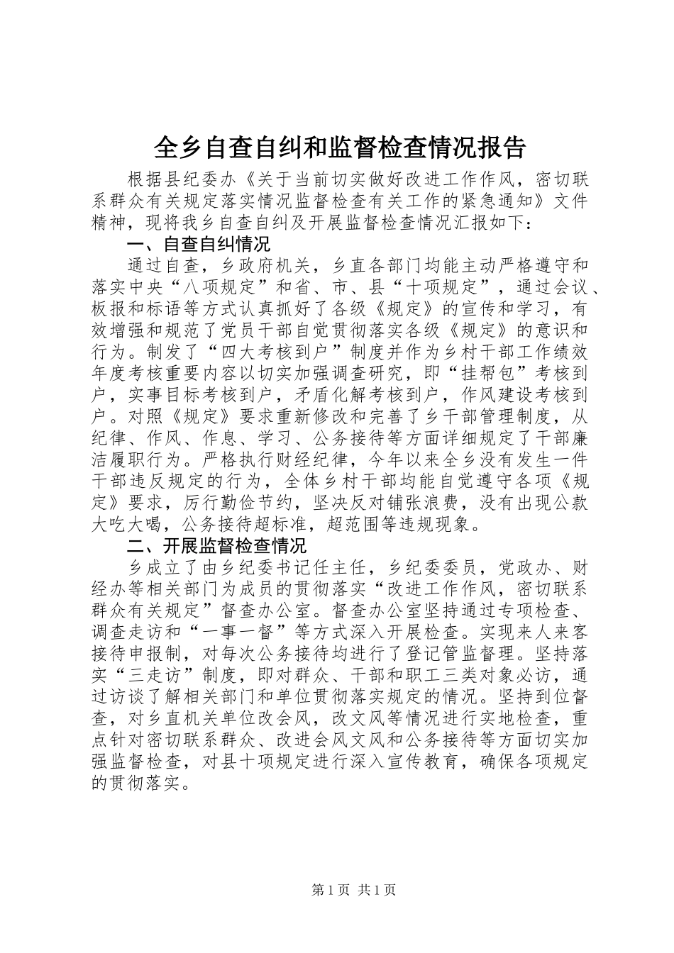 全乡自查自纠和监督检查情况报告_第1页