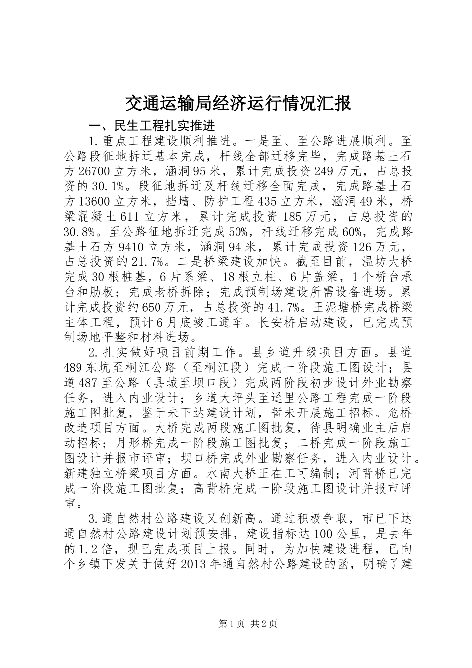 交通运输局经济运行情况汇报_第1页
