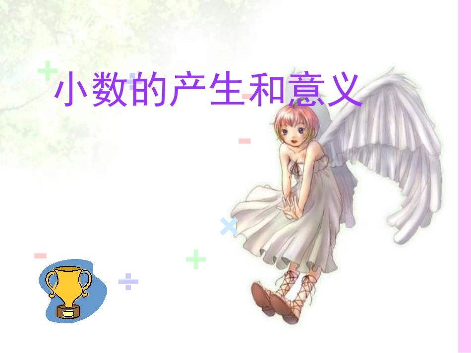 《小数的产生和意义》PPT课件_第1页