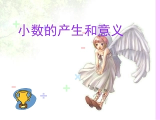 《小数的产生和意义》PPT课件