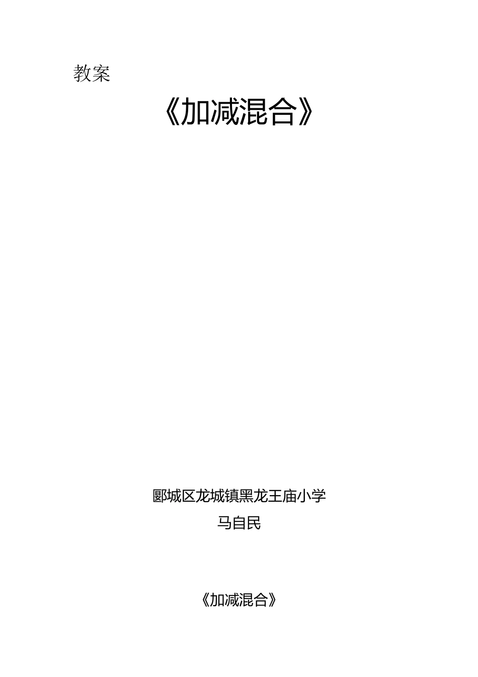 《加减混合》教案马自民_第1页