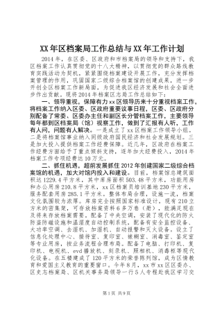 XX年区档案局工作总结与XX年工作计划