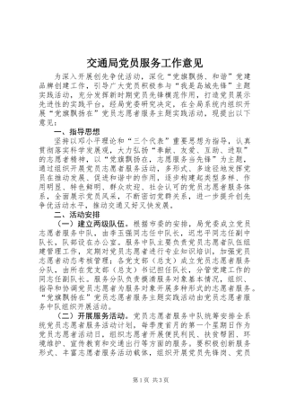 交通局党员服务工作意见