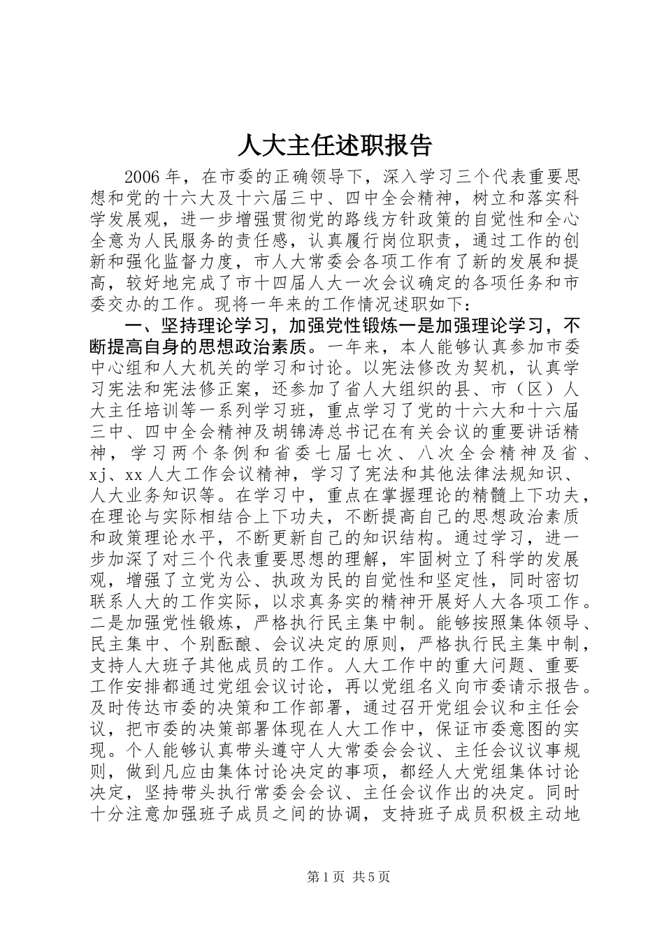 人大主任述职报告_第1页