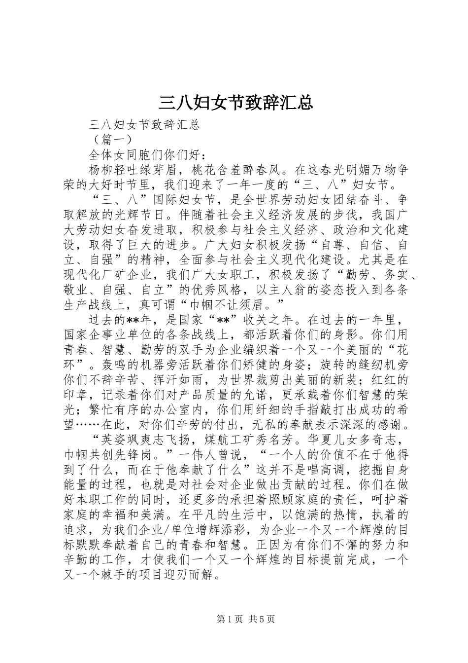 三八妇女节致辞汇总_第1页